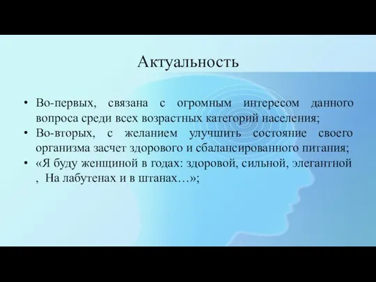 Актуальность Во-первых, связана с огромным интересом данного вопроса среди всех возрастных категорий