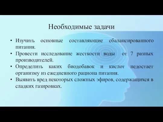 Необходимые задачи Изучить основные составляющие сбалансированного питания. Провести исследование жесткости воды от