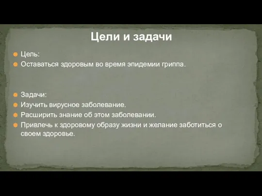 Цель: Оставаться здоровым во время эпидемии гриппа. Задачи: Изучить вирусное заболевание. Расширить