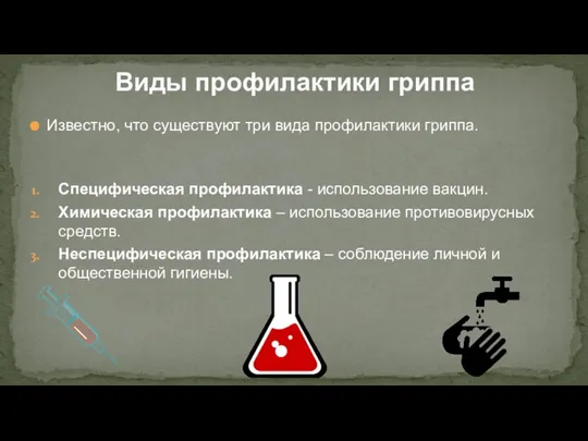 Виды профилактики гриппа Известно, что существуют три вида профилактики гриппа. Специфическая профилактика