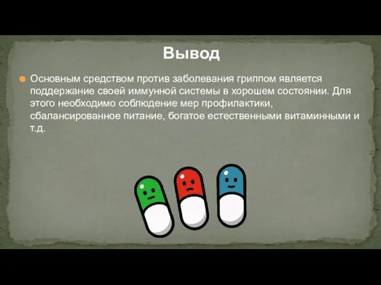 Вывод Основным средством против заболевания гриппом является поддержание своей иммунной системы в