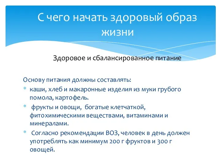 Основу питания должны составлять: каши, хлеб и макаронные изделия из муки грубого