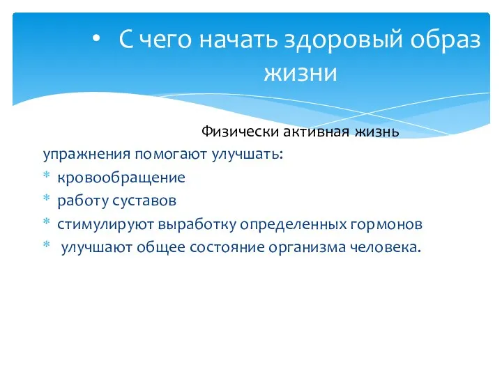 упражнения помогают улучшать: кровообращение работу суставов стимулируют выработку определенных гормонов улучшают общее