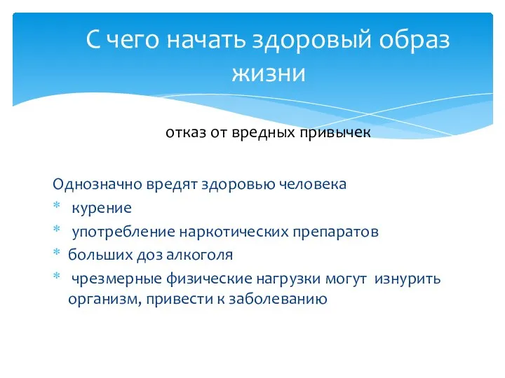 Однозначно вредят здоровью человека курение употребление наркотических препаратов больших доз алкоголя чрезмерные