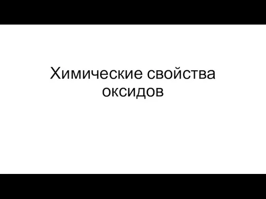 Химические свойства оксидов