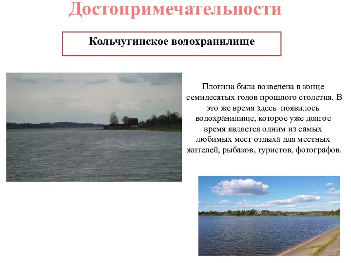 Достопримечательности Кольчугинское водохранилище Плотина была возведена в конце семидесятых годов прошлого столетия.