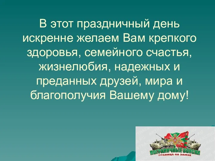 В этот праздничный день искренне желаем Вам крепкого здоровья, семейного счастья, жизнелюбия,