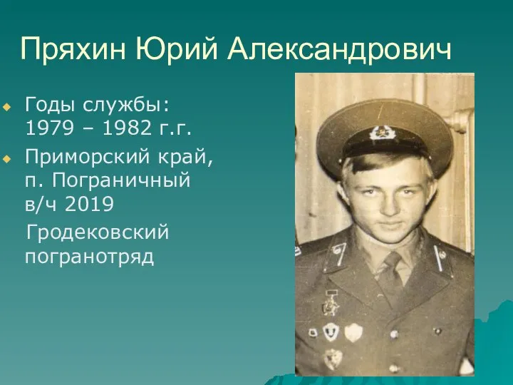 Пряхин Юрий Александрович Годы службы: 1979 – 1982 г.г. Приморский край, п.