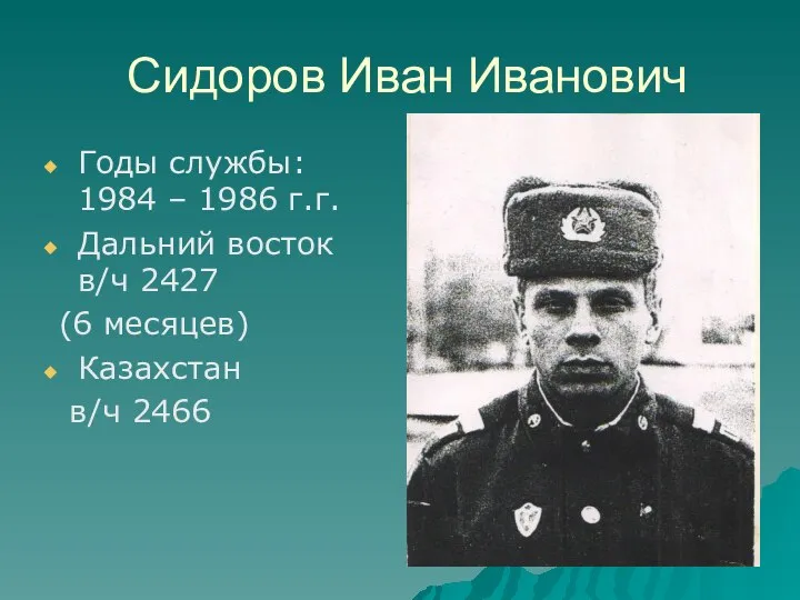 Сидоров Иван Иванович Годы службы: 1984 – 1986 г.г. Дальний восток в/ч