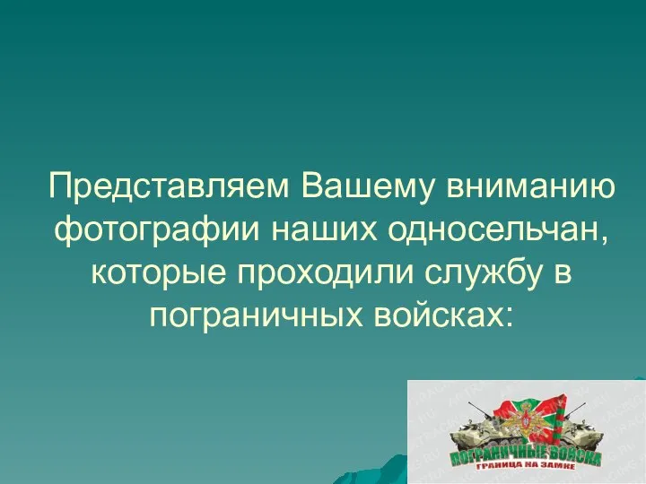 Представляем Вашему вниманию фотографии наших односельчан, которые проходили службу в пограничных войсках: