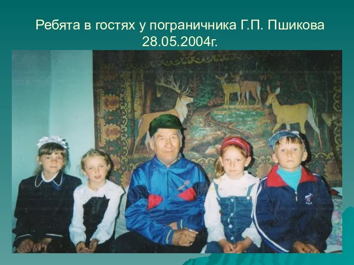 Ребята в гостях у пограничника Г.П. Пшикова 28.05.2004г.