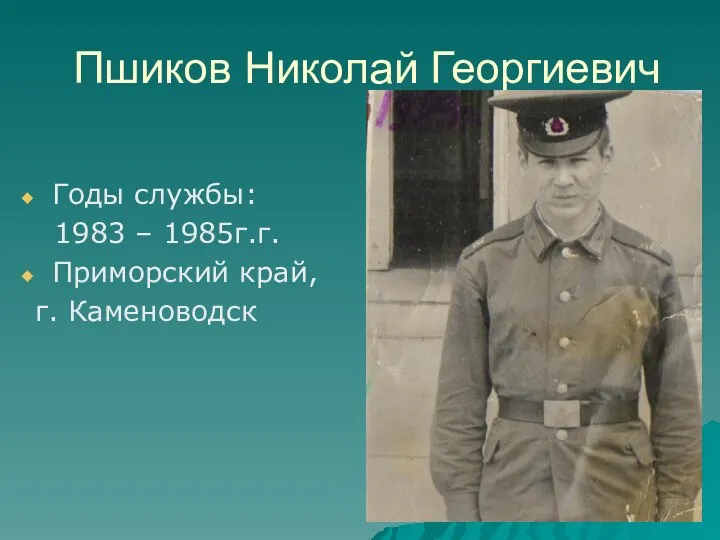 Пшиков Николай Георгиевич Годы службы: 1983 – 1985г.г. Приморский край, г. Каменоводск