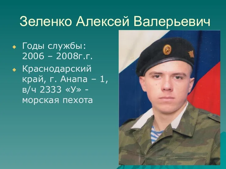 Зеленко Алексей Валерьевич Годы службы: 2006 – 2008г.г. Краснодарский край, г. Анапа