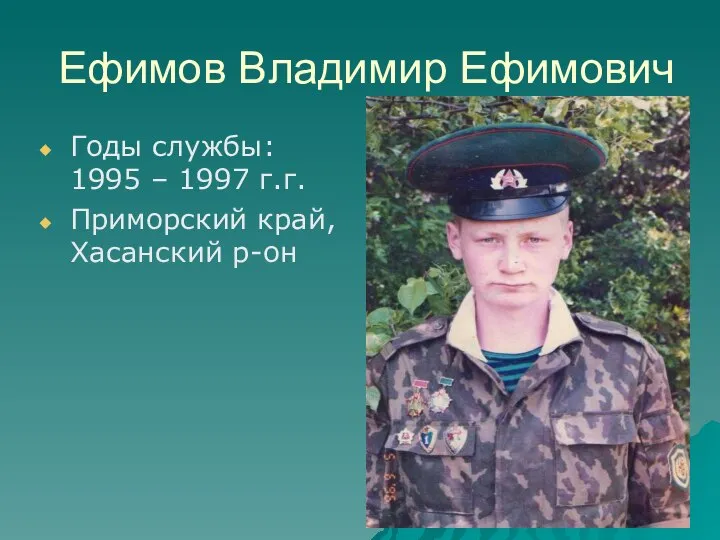 Ефимов Владимир Ефимович Годы службы: 1995 – 1997 г.г. Приморский край, Хасанский р-он