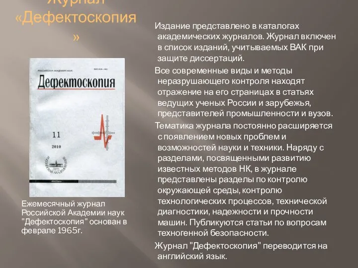Журнал «Дефектоскопия» Ежемесячный журнал Российской Академии наук "Дефектоскопия" основан в феврале 1965г.