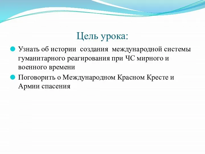 Цель урока: Узнать об истории создания международной системы гуманитарного реагирования при ЧС