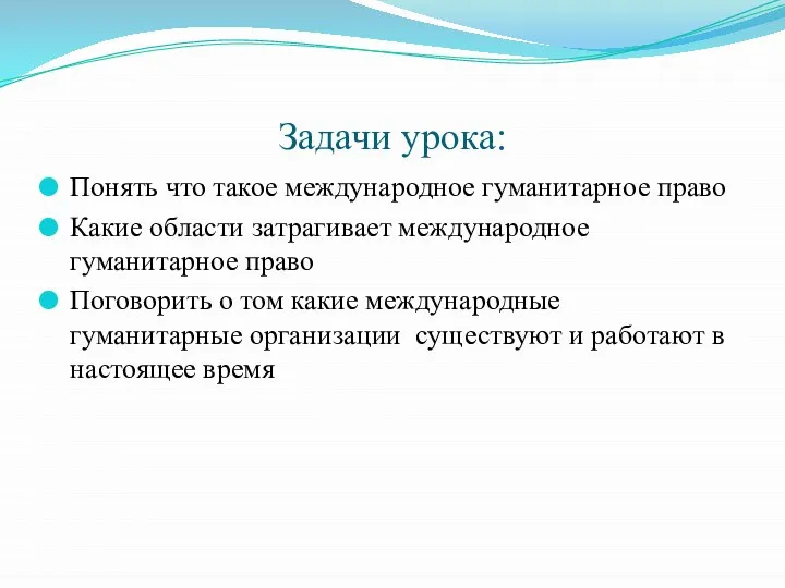 Задачи урока: Понять что такое международное гуманитарное право Какие области затрагивает международное