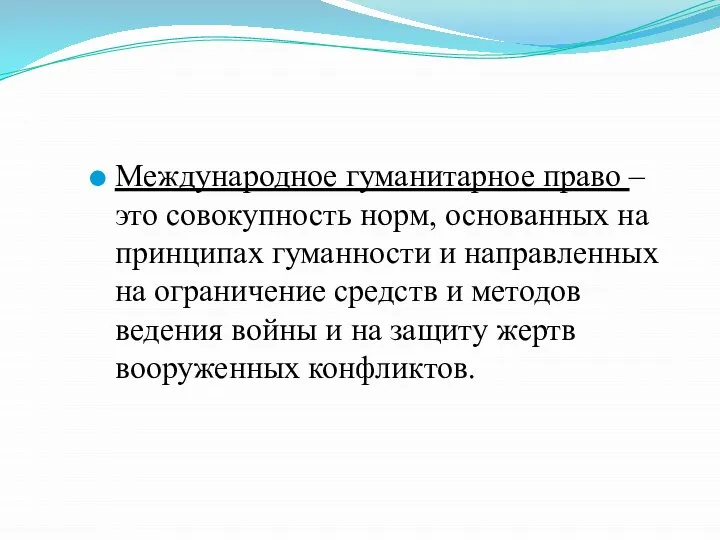 Международное гуманитарное право – это совокупность норм, основанных на принципах гуманности и