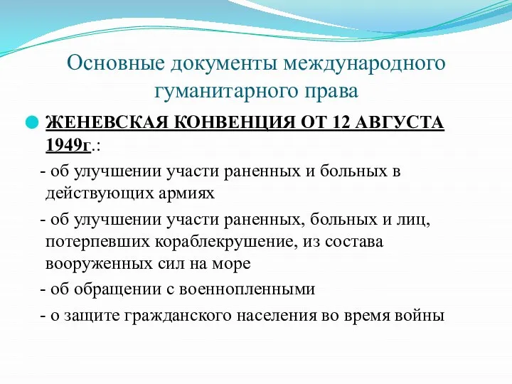 Основные документы международного гуманитарного права ЖЕНЕВСКАЯ КОНВЕНЦИЯ ОТ 12 АВГУСТА 1949г.: -