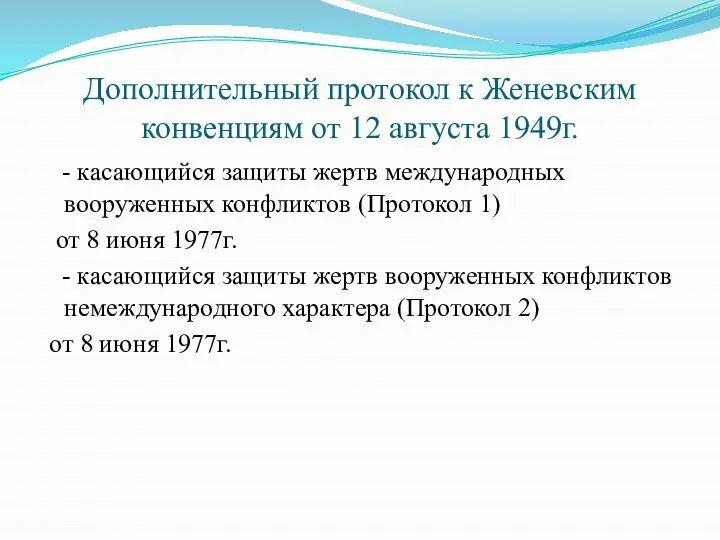 Дополнительный протокол к Женевским конвенциям от 12 августа 1949г. - касающийся защиты