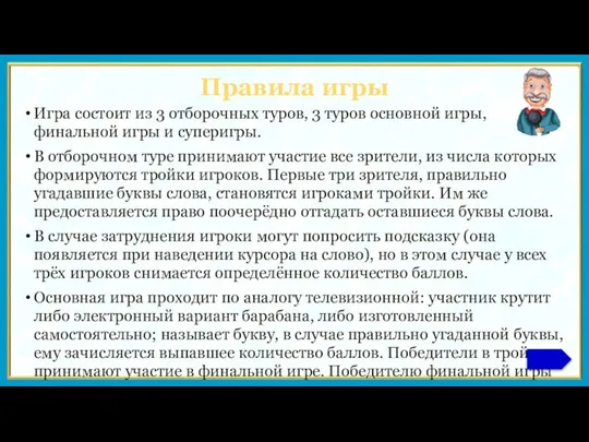 Правила игры Игра состоит из 3 отборочных туров, 3 туров основной игры,