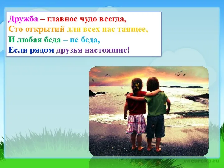 Дружба – главное чудо всегда, Сто открытий для всех нас таящее, И