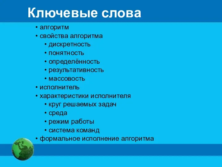 Ключевые слова алгоритм свойства алгоритма дискретность понятность определённость результативность массовость исполнитель характеристики