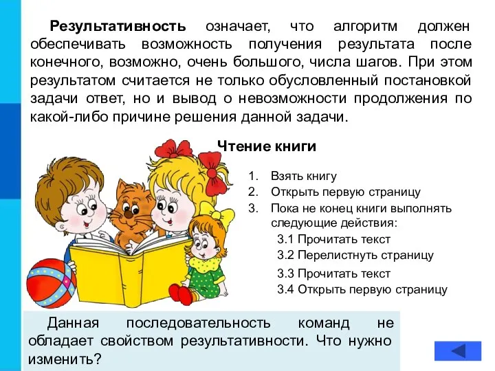 Результативность означает, что алгоритм должен обеспечивать возможность получения результата после конечного, возможно,