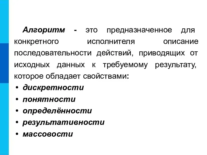 Алгоритм - это предназначенное для конкретного исполнителя описание последовательности действий, приводящих от