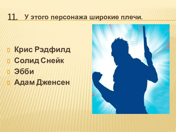 Крис Рэдфилд Солид Снейк Эбби Адам Дженсен 11. У этого персонажа широкие плечи.