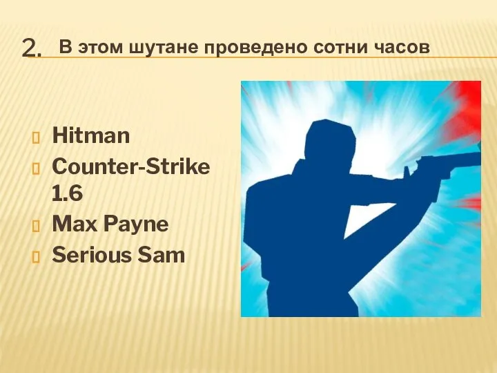 Hitman Counter-Strike 1.6 Max Payne Serious Sam 2. В этом шутане проведено сотни часов