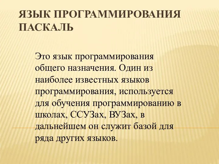 ЯЗЫК ПРОГРАММИРОВАНИЯ ПАСКАЛЬ Это язык программирования общего назначения. Один из наиболее известных