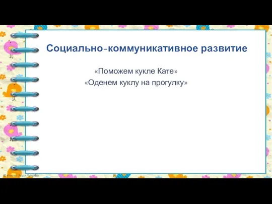 Социально-коммуникативное развитие «Поможем кукле Кате» «Оденем куклу на прогулку»