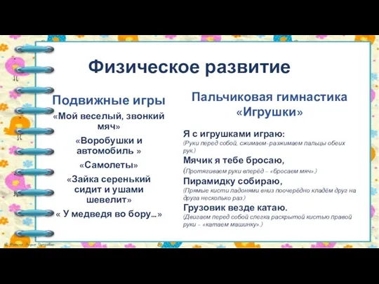 Физическое развитие Подвижные игры «Мой веселый, звонкий мяч» «Воробушки и автомобиль »