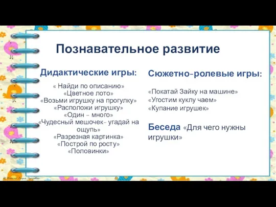 Познавательное развитие Дидактические игры: « Найди по описанию» «Цветное лото» «Возьми игрушку