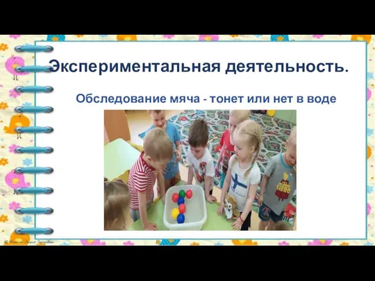 Экспериментальная деятельность. Обследование мяча - тонет или нет в воде