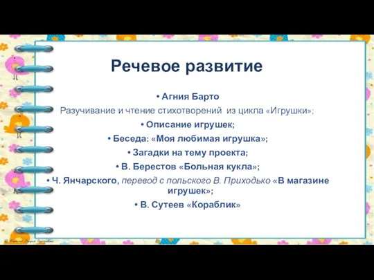 Речевое развитие Агния Барто Разучивание и чтение стихотворений из цикла «Игрушки»; Описание