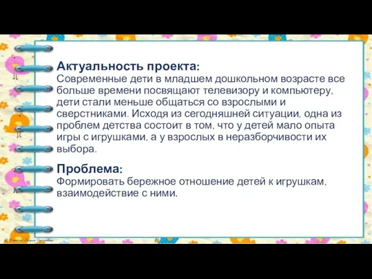 Актуальность проекта: Современные дети в младшем дошкольном возрасте все больше времени посвящают