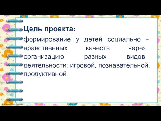 Цель проекта: формирование у детей социально - нравственных качеств через организацию разных