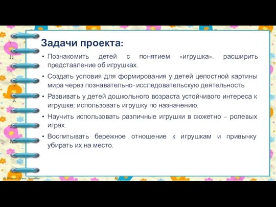 Задачи проекта: Познакомить детей с понятием «игрушка», расширить представление об игрушках. Создать