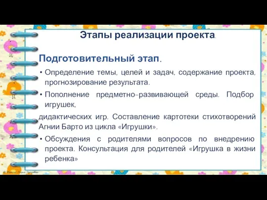 Этапы реализации проекта. Подготовительный этап. Определение темы, целей и задач, содержание проекта,