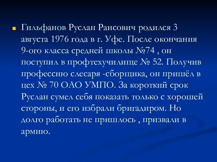 Гильфанов Руслан Раисович родился 3 августа 1976 года в г. Уфе. После