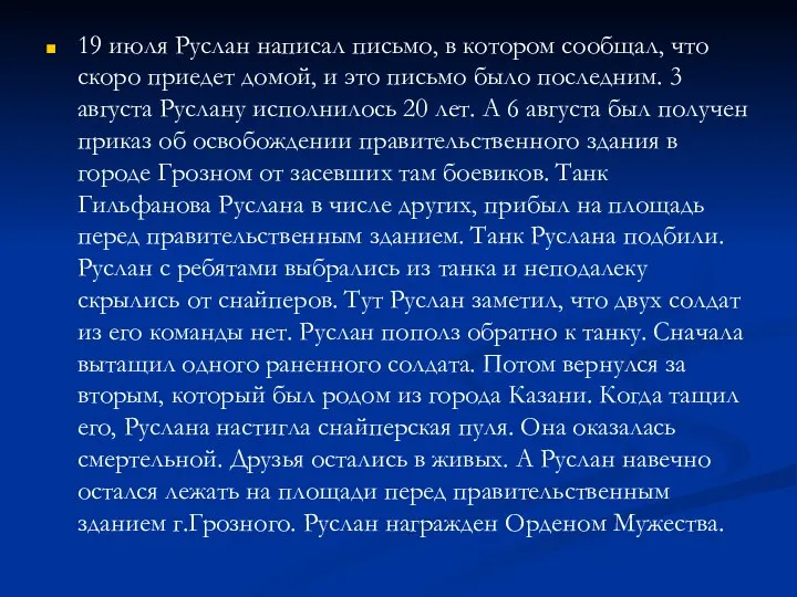 19 июля Руслан написал письмо, в котором сообщал, что скоро приедет домой,