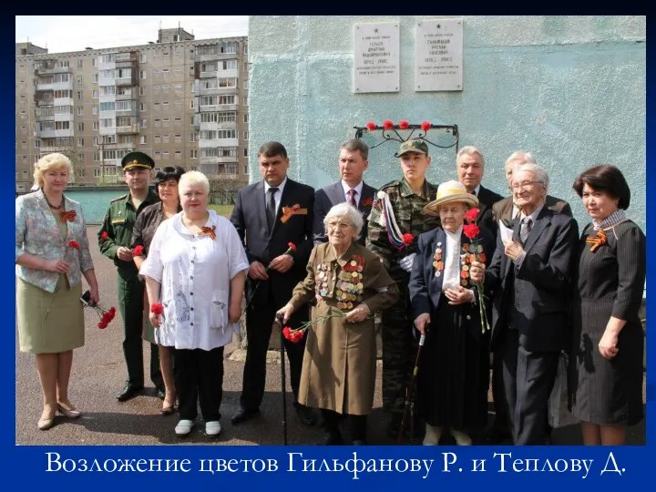 Возложение цветов Гильфанову Р. и Теплову Д.