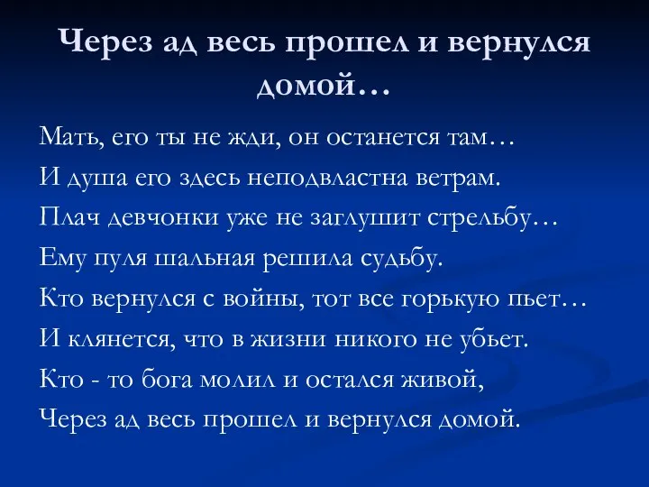 Через ад весь прошел и вернулся домой… Мать, его ты не жди,