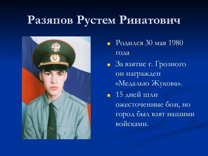 Разяпов Рустем Ринатович Родился 30 мая 1980 года За взятие г. Грозного