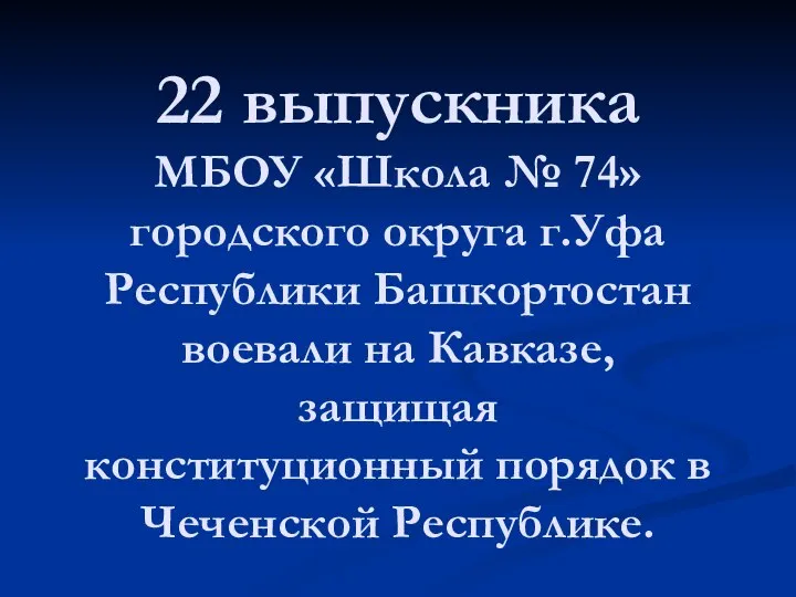 22 выпускника МБОУ «Школа № 74» городского округа г.Уфа Республики Башкортостан воевали
