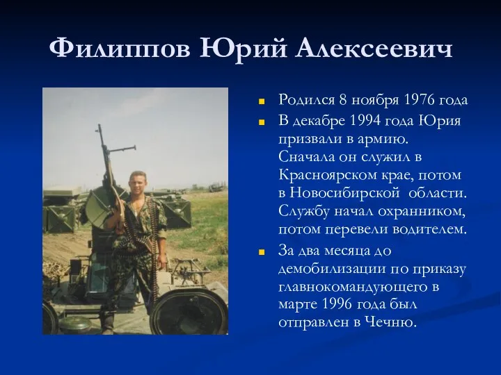 Филиппов Юрий Алексеевич Родился 8 ноября 1976 года В декабре 1994 года