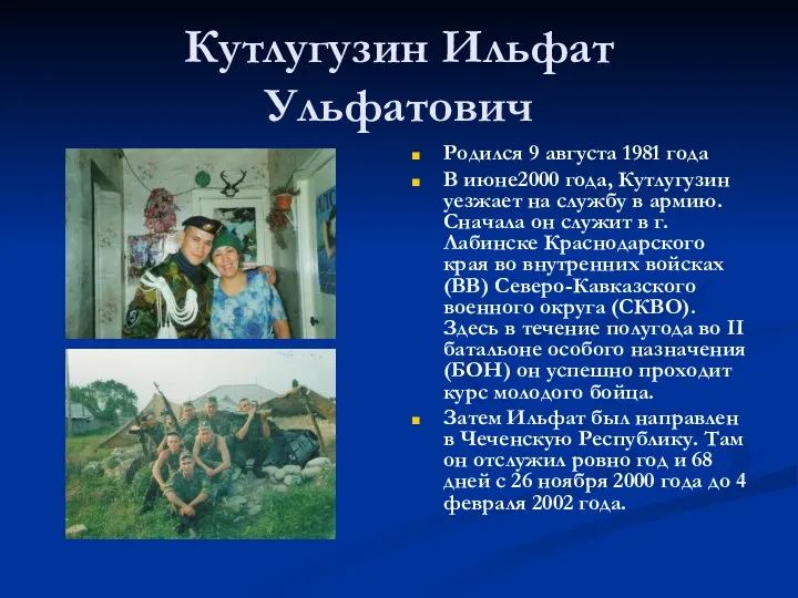 Кутлугузин Ильфат Ульфатович Родился 9 августа 1981 года В июне2000 года, Кутлугузин