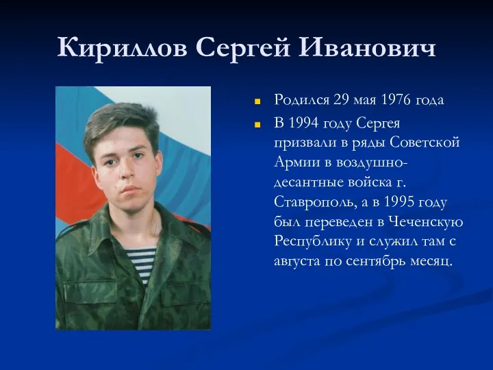 Кириллов Сергей Иванович Родился 29 мая 1976 года В 1994 году Сергея
